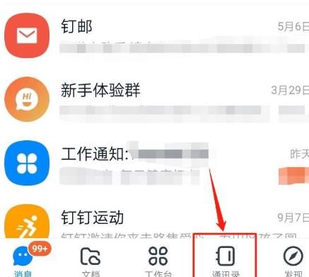 钉钉怎么将好友加入黑名单？钉钉将好友加入黑名单的方法[多图]