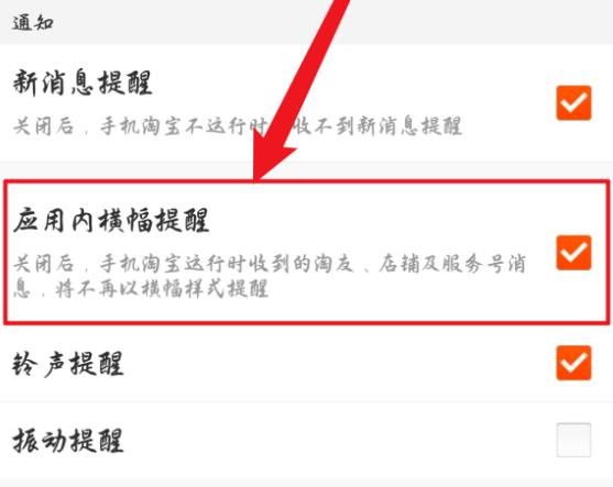 手机淘宝怎么关闭应用内横幅提醒？手机淘宝关闭应用内横幅提醒的方法[多图]图片4