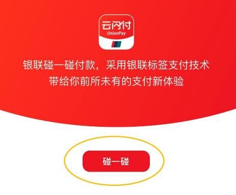 云闪付怎么开通银联碰一碰？怎么使用银联碰一碰[多图]图片5