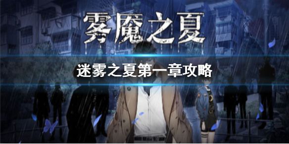 迷雾之夏第一章怎么过？图文通关攻略[图]
