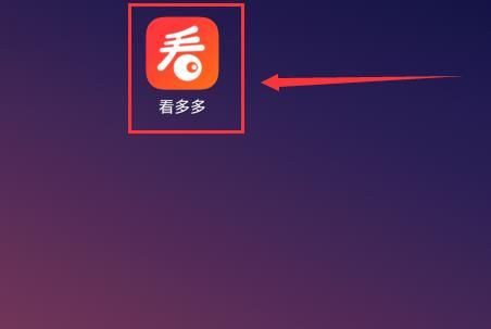 看多多如何开启手机号登录方式？看多多开启手机号登录方式的方法[多图]