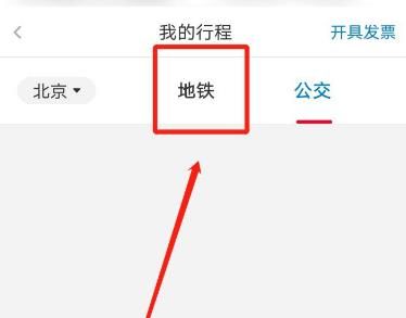 亿通行app怎么查询地铁行程记录？亿通行查询地铁行程记录的方法[多图]图片4
