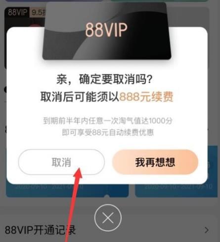 淘宝88会员如何关闭自动续费服务？淘宝88会员关闭自动续费服务的方法[多图]图片5