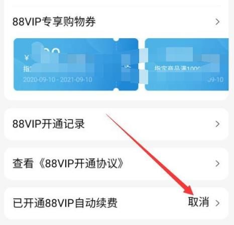 淘宝88会员如何关闭自动续费服务？淘宝88会员关闭自动续费服务的方法[多图]图片4