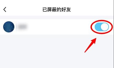 QQ怎么解除对好友的屏蔽？QQ解除对好友的屏蔽的方法[多图]图片5