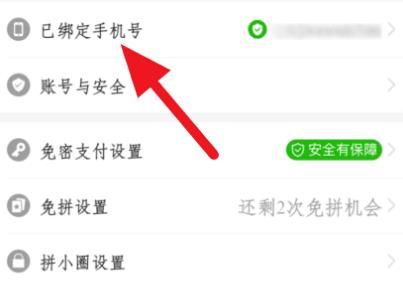 拼多多账号怎么换绑手机号？拼多多账号换绑手机号的方法[多图]图片3