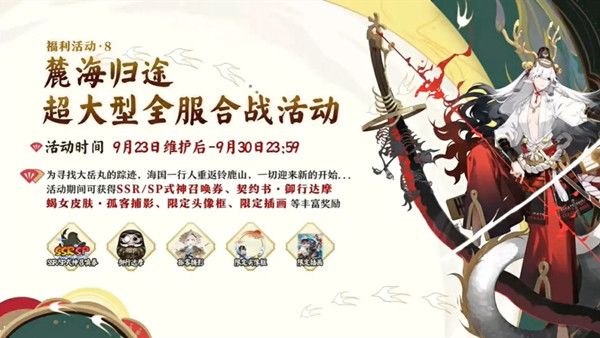 阴阳师麓海归途活动即将开启，大型全服合战活动预告[视频][多图]