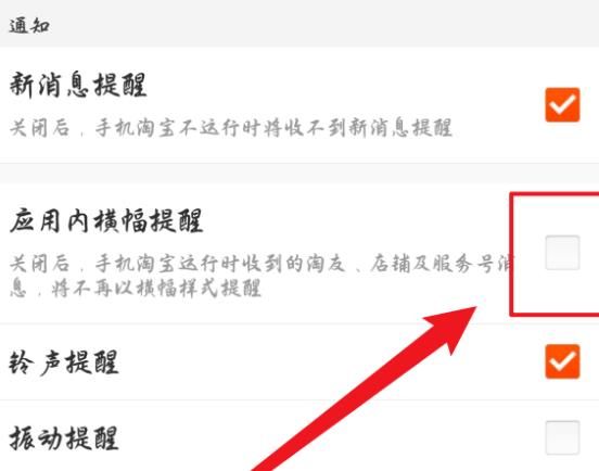 手机淘宝怎么关闭应用内横幅提醒？手机淘宝关闭应用内横幅提醒的方法[多图]图片5