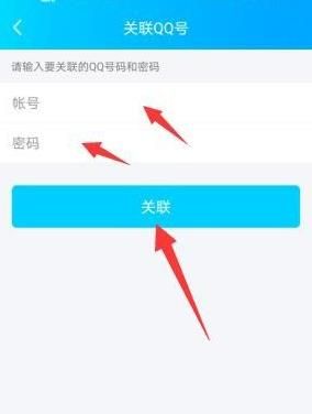 QQ如何关联其他帐户？QQ关联其他账号的方法[多图]图片9