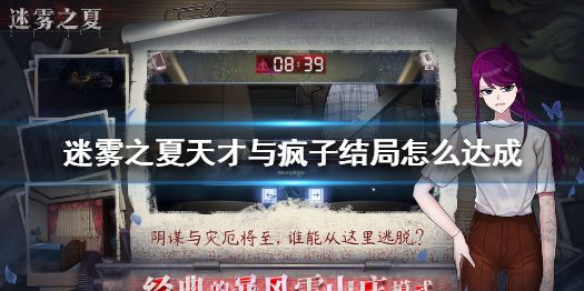 迷雾之夏天才与疯子结局如何达成？完成方法介绍[图]