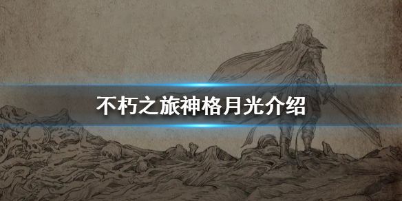 不朽之旅神格月光属性怎么样？获取及属性介绍[视频][多图]