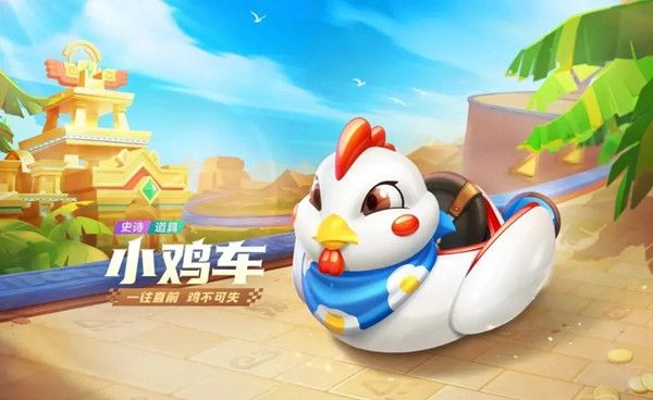 跑跑卡丁车手游小鸡车怎么样？新史诗道具车技能预览[视频][多图]
