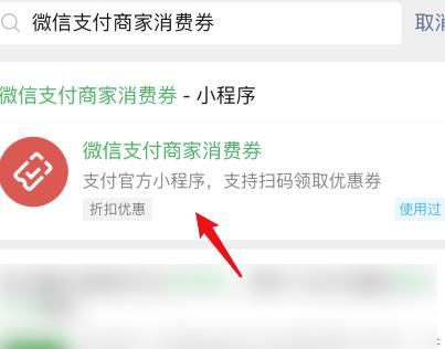 微信支付商家优惠券怎么领取使用？微信支付商家优惠券领取使用的方法[多图]图片2