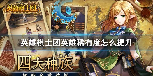 英雄棋士团英雄稀有度提升方法介绍[视频][图]