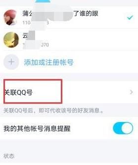 QQ如何关联其他帐户？QQ关联其他账号的方法[多图]图片6