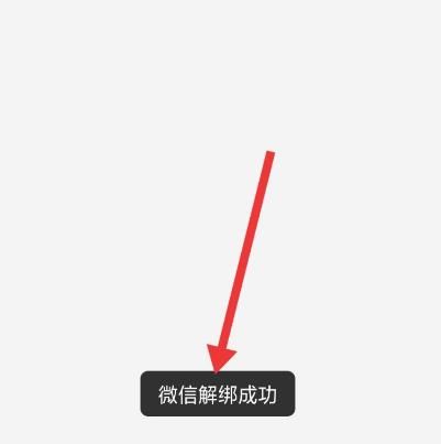 唔哩星球怎么解绑微信？唔哩星球解绑微信的操作方法[多图]图片6