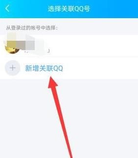 QQ如何关联其他帐户？QQ关联其他账号的方法[多图]图片8