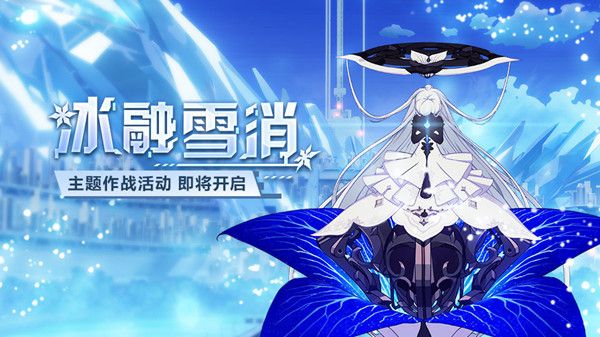 崩坏3冰融雪消主题作战活动什么时候开启？上线时间及玩法介绍[视频][多图]