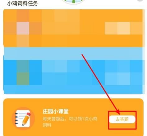 <a href=https://www.danji9.com/myzy/ target=_blank class=infotextkey>蚂蚁庄园</a>如何通过答题获取小鸡饲料？<a href=https://www.danji9.com/myzy/ target=_blank class=infotextkey>蚂蚁庄园</a>通过答题获取小鸡饲料的方法[多图]图片3