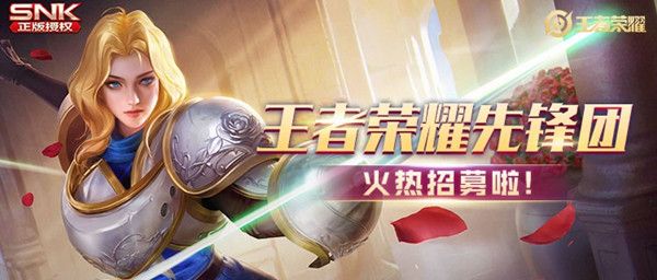 王者荣耀先锋团怎么加入？9月招募开启公告[视频][多图]