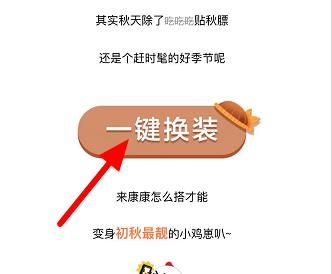 <a href=https://www.danji9.com/myzy/ target=_blank class=infotextkey>蚂蚁庄园</a>小鸡怎么穿秋衣？<a href=https://www.danji9.com/myzy/ target=_blank class=infotextkey>蚂蚁庄园</a>小鸡穿秋衣的方法[多图]图片4