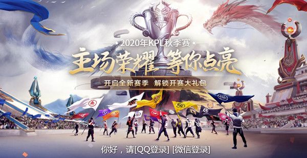 王者荣耀主场荣耀等你点亮活动入口，2020年KPL秋季赛观赛有礼[视频][多图]
