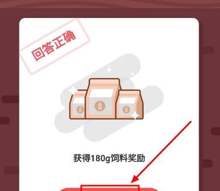 <a href=https://www.danji9.com/myzy/ target=_blank class=infotextkey>蚂蚁庄园</a>如何通过答题获取小鸡饲料？<a href=https://www.danji9.com/myzy/ target=_blank class=infotextkey>蚂蚁庄园</a>通过答题获取小鸡饲料的方法[多图]图片6