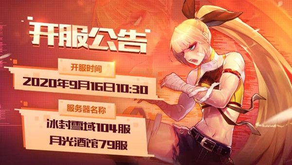 阿拉德之怒9月16日再开新服，月光酒馆79服开启公告[视频][多图]