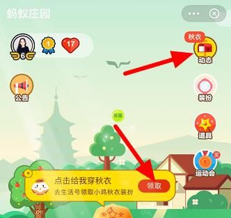 <a href=https://www.danji9.com/myzy/ target=_blank class=infotextkey>蚂蚁庄园</a>小鸡怎么穿秋衣？<a href=https://www.danji9.com/myzy/ target=_blank class=infotextkey>蚂蚁庄园</a>小鸡穿秋衣的方法[多图]图片2