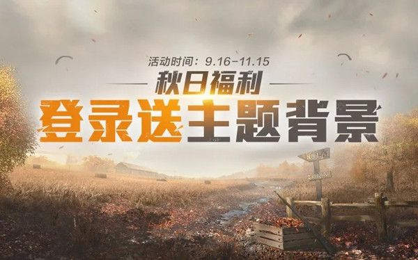 和平精英9月16日新开福利活动大全，秋日余晖主题背景免费领[视频][多图]
