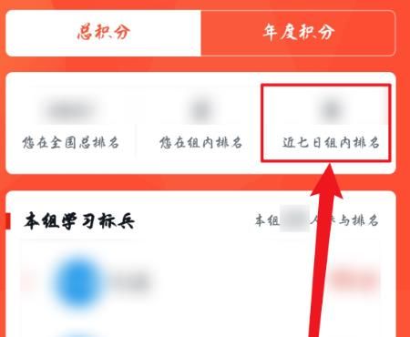 学习强国怎么查看七日、年度组内排名？学习强国查看七日、年度组内排名的方法[多图]图片3
