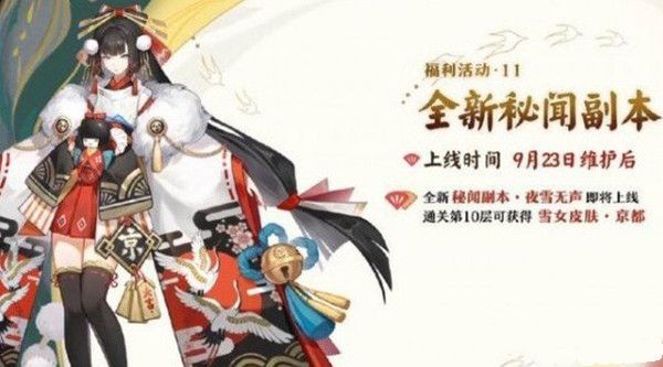 阴阳师夜雪无声活动怎么玩？阵容搭配攻略[视频][图]