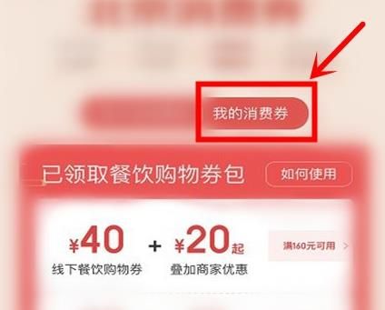 京东定位北京消费券怎么领？京东定位北京消费券领取的方法[多图]图片5