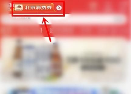 京东定位北京消费券怎么领？京东定位北京消费券领取的方法[多图]