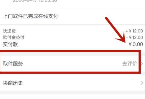 怎么在淘宝退货后给上门取件员进行评价？在淘宝退货后给上门取件员进行评价的方法[多图]图片3