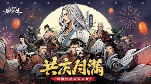 新射雕群侠传独孤求败怎么获得？新神话侠客登场预告[视频][多图]