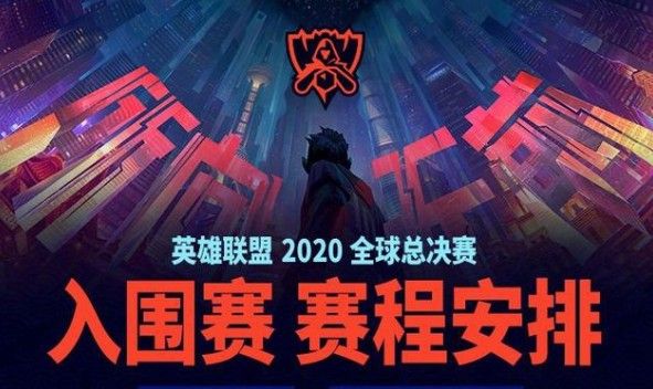 2020英雄联盟S10全球总决赛开赛时间介绍，赛程安排时间列表图抢先看[视频][多图]