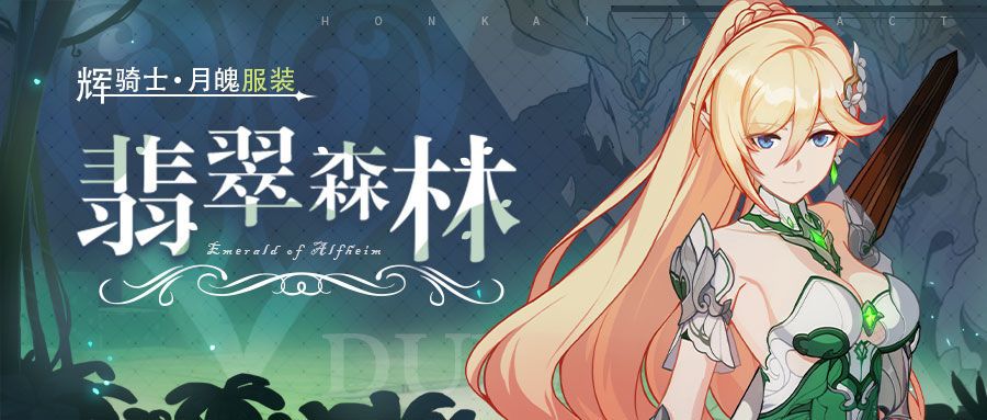 崩坏3辉骑士月魄服装翡翠森林即将登场[视频][图]