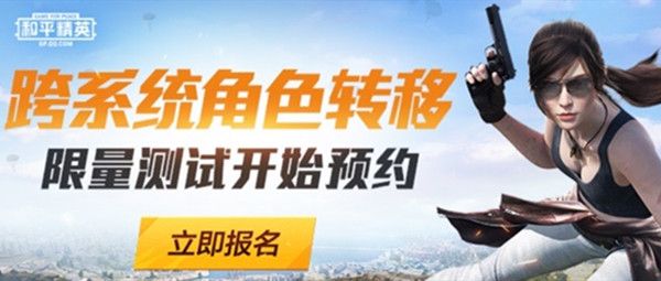 和平精英跨系统角色转移限量开测，即日起接受预约[视频][多图]