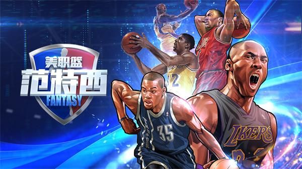 NBA范特西全平台公测是什么时候？开启时间介绍[视频][图]