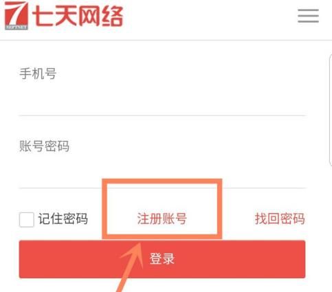 七天网络怎么登录注册？七天网络登录注册[多图]图片5