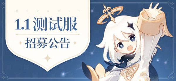 原神1.1版本测试服招募现已开放，报名问卷填写地址[视频][多图]