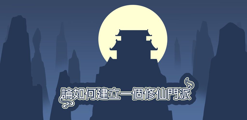 论如何建立一个修仙门派第一周目玩法攻略[多图]