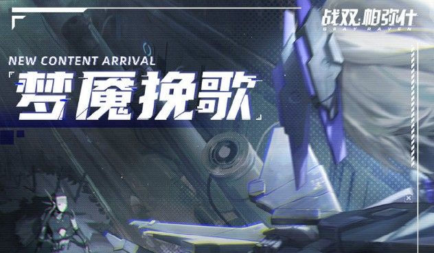战双帕弥什梦魇挽歌副本图文通关流程攻略[视频][图]
