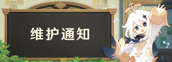 原神9月24日停机维护更新了什么？内容介绍[视频][图]
