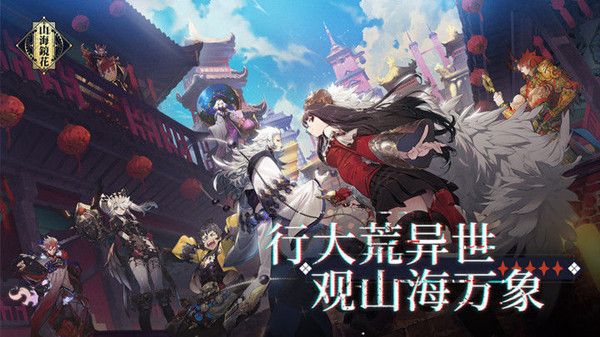 山海镜花夷坚角色信息曝光，技能特色抢先看[视频][多图]