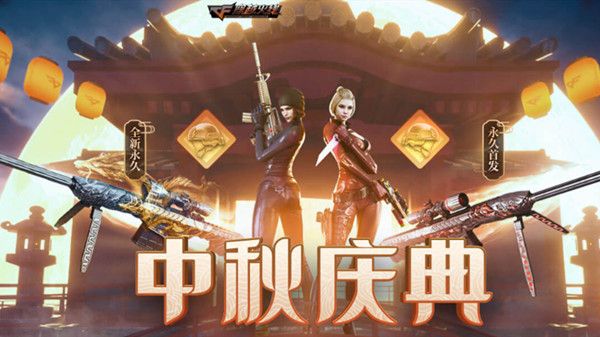 CF中秋庆典必中永久活动在哪里？好友助力领暗夜x等好礼[视频][多图]