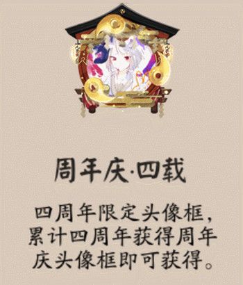阴阳师四周年限定头像框去哪得？任务完成获取攻略[视频][多图]图片2