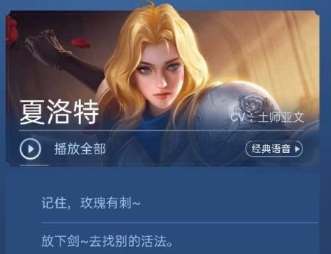 王者荣耀夏洛特语音大全，所有台词一览[视频][图]
