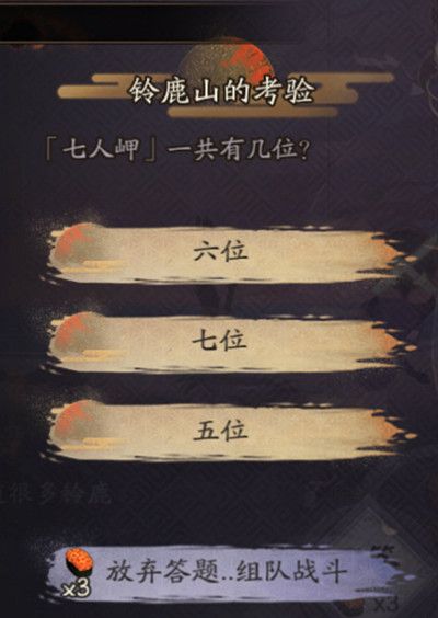 阴阳师七人岬一共有几位问题答案，铃鹿山的考验常错题说明[视频][多图]图片2